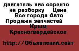 двигатель киа соренто D4CB на разборку. › Цена ­ 1 - Все города Авто » Продажа запчастей   . Крым,Красногвардейское